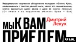 Дмитрий Лекух, профессиональный болельщик, написал роман о своем любимом деле