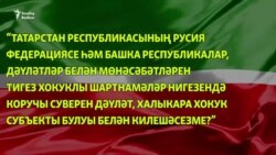 Татарстан референдумына – 25 ел