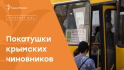На работу на маршрутке. Покатушки крымских чиновников | Радио Крым.Реалии