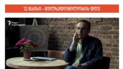 ლაშა ბუღაძე 12 მაისის შესახებ