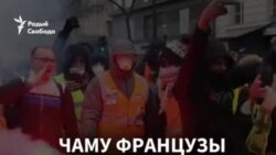 Чаму французы пратэстуюць, а беларусы не? ВІДЭААПЫТАНЬНЕ