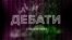 Київ напередодні дебатів кандидатів у президенти України (відео)