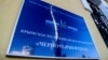 Табличка на здании компании «Черноморнефтегаз» в Симферополе (иллюстрационное фото)