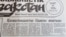 "Социалистік Қазақстан" газетінің 1991 жылы 19 наурыздағы санында жарық көрген мақала.