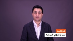 هایلایټ: د افغانستان او نړی مهم خبرونه