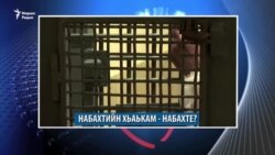 Путинна вониг аларна - гIуда, пачхьалкхан къайле ястарна - набахти