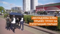 Актывісты прынесьлі труну на рэпэтыцыю параду