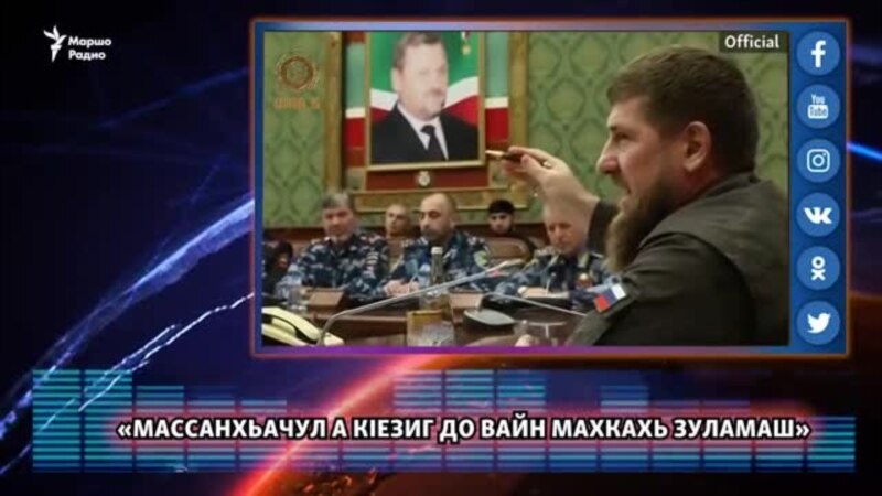 Кадыров: «Массанхьачул а кIезиг до вайн махкахь зуламаш»