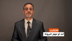 هایلایټ: لنډ او مهم خبرونه 
