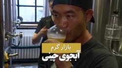 بازار گرم آبجوی چینی