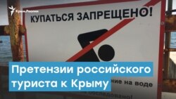 Претензии российского туриста к Крыму | Крымский вечер