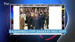 Кадыровца сурт даьккхинарг "кхеле" озийна, Магасехь "хIума хуучу" зудчунна йиттина