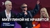 Мизулиной не нравится