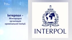 Інтерпол: яку організацію міг очолити російський генерал?