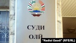 Вывеска в Верховном суде Таджикистана. 