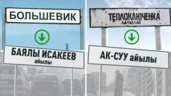 Аталыштары кыргызчага өзгөртүлгөн айылдар. Иллюстрациялык сүрөттөр.