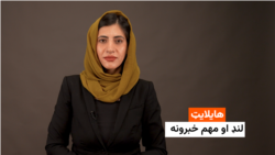 هایلایټ: لنډ او مهم خبرونه 