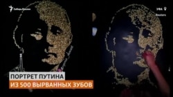 Портрет Путина из 500 вырванных зубов