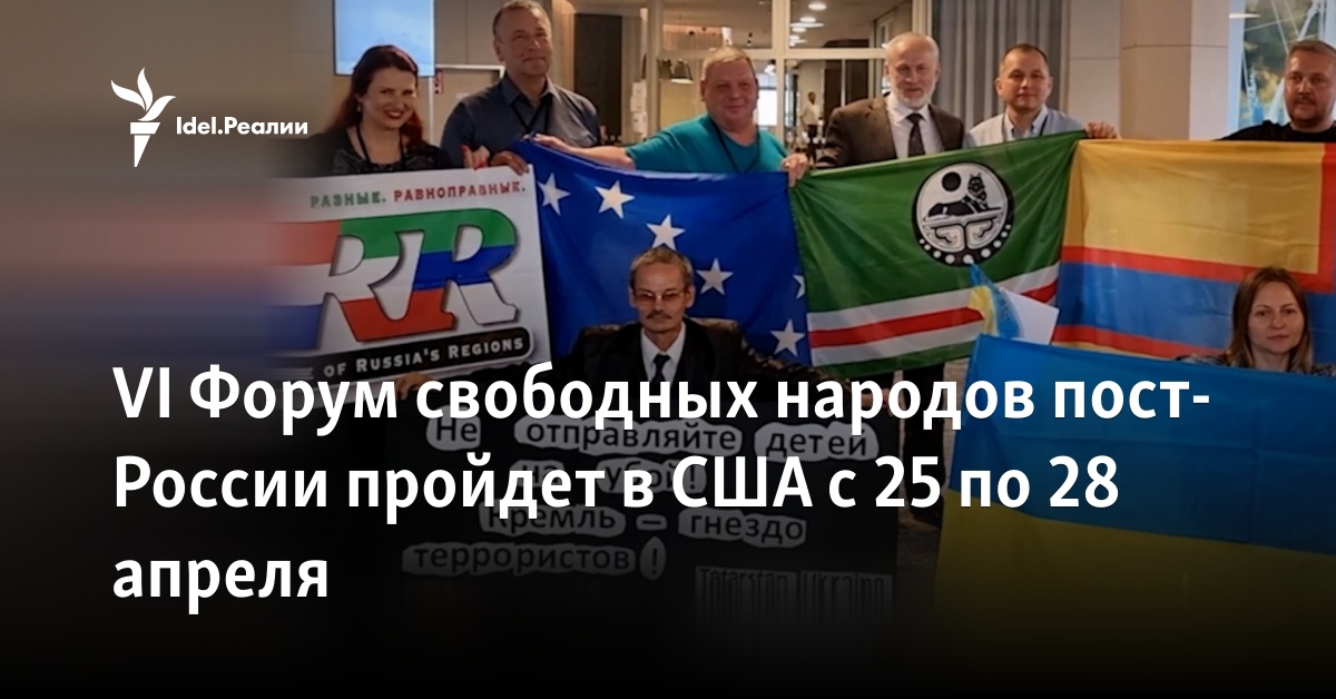 VI Форум свободных народов пост-России пройдет в США с 25 по 28 апреля