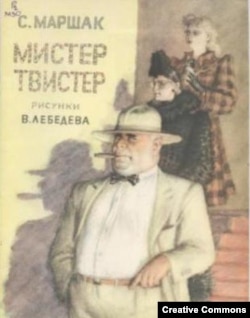 С.Маршак. Мистер Твистер. Илл. В.Лебедева. 1951.