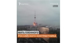 Интервью матери пленного российского контрактника, оказавшегося на войне с Украиной