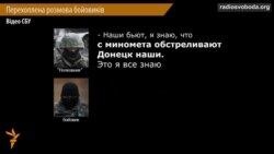 СБУ: перехоплено нову розмову бойовиків про обстріл ними Донецька (запис)