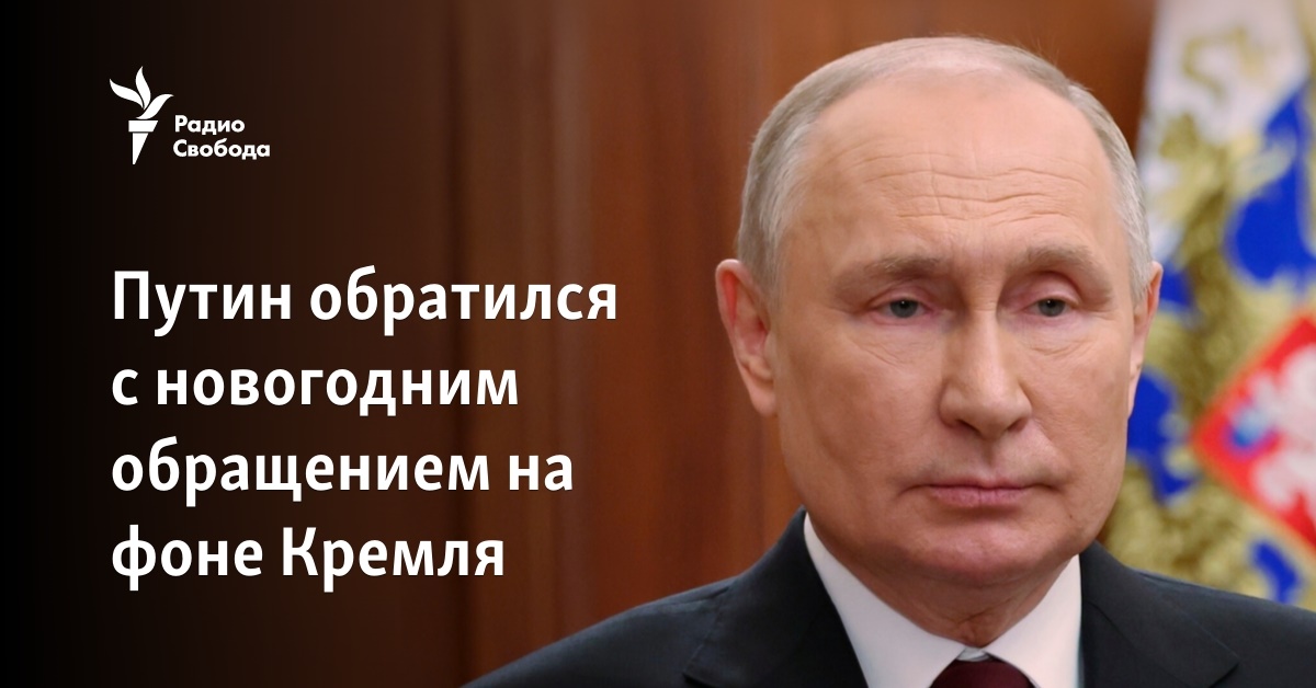 Putin made a New Year’s address against the backdrop of the Kremlin