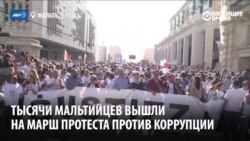 Мальтийцы требуют справедливого расследования убийства журналистки (видео)