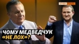 Хто вирішив писати Медведчука? Яка у Путіна ідея-фікс?