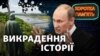 Як Росія намагається присвоїти історію хрещення України-Русі