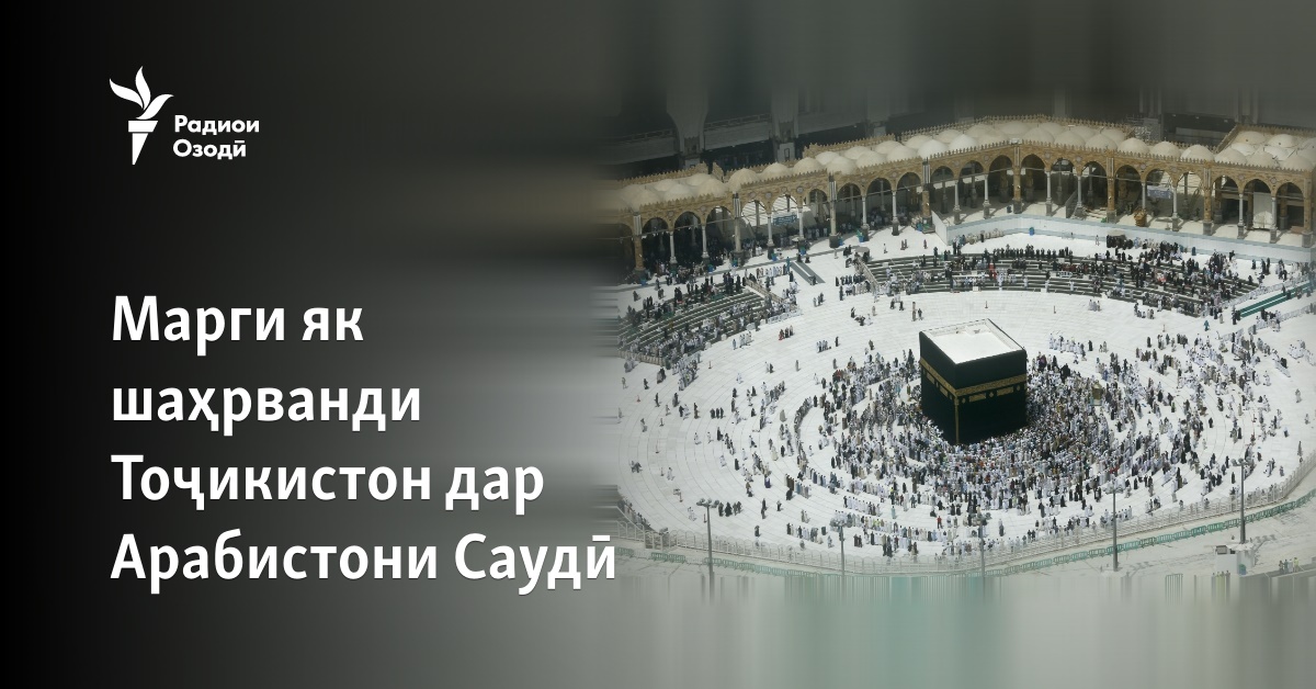 Марги як шаҳрванди Тоҷикистон дар Арабистони Саудӣ