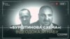 «Бурштинова схема» депутатів Розенблата і Полякова: відеодокази НАБУ (розшифровка)