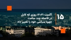 ۱۵ آگست ۲۰۲۱؛ روزی که کابل در فاصله چند ساعت چهره سیاسی خود را تغییر داد. 