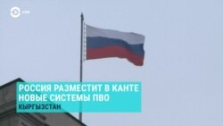 Азия: Кремль ставит в Кыргызстане свои противоракетные системы