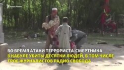 В Кабуле в результате взрыва погибли три журналиста Радио Свобода