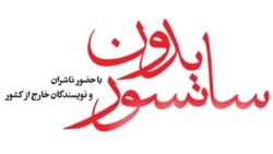 نهمین دور نمایشگاه کتاب «تهران، بدون سانسور» در گفت‌وگو با تینوش نظم‌جو