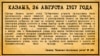 "Камско-Волжская речь", 26 августа 1917 года