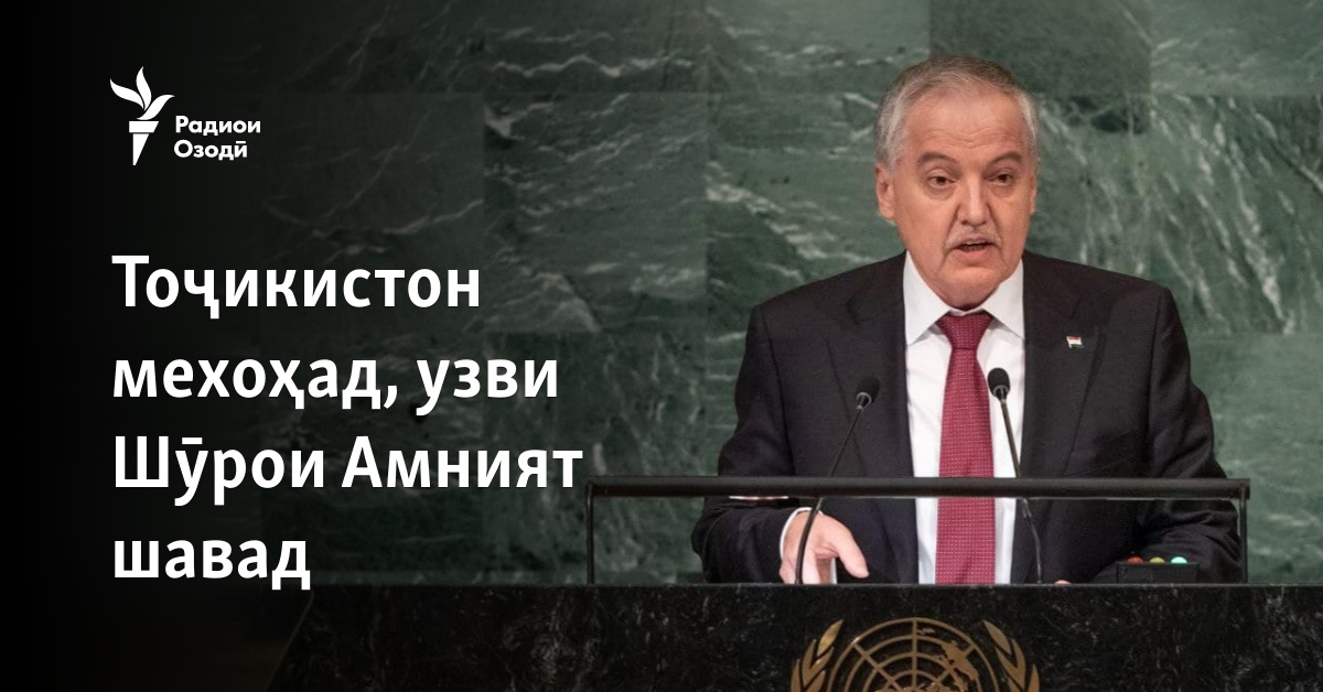 Тоҷикистон мехоҳад, узви Шӯрои Амнияти СММ шавад