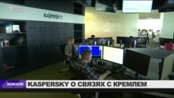 "Лаборатория Касперского" отвергла обвинения в связях с Кремлем