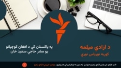 په پاکستان کې د افغان کوچیانو مشر حاجي سعید خان 