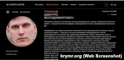 Скриншот страницы «Книги палачей украинского народа»