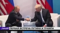 Первая встреча пррезидентов России и США