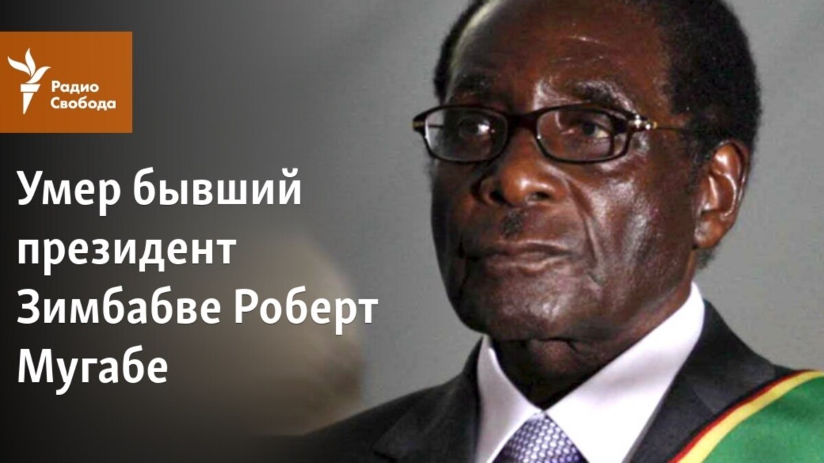 Умер бывший президент Зимбабве Роберт Мугабе