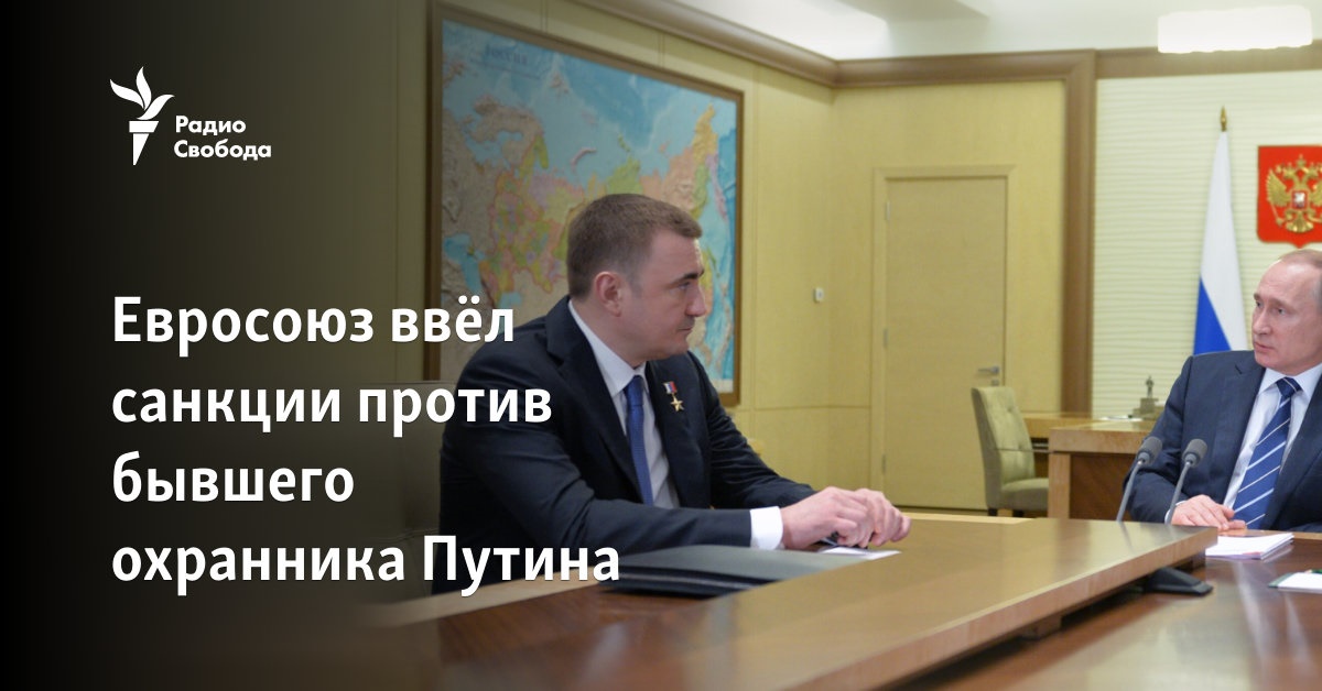 Евросоюз ввёл санкции против бывшего охранника Путина