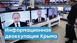 Информационная деоккупация Крыма: мечта или реальность? | Крымский вечер