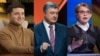 Володимир Зеленски, Петро Порошенко и Юлия Тимошенко.