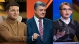 Владимир Зеленский, Петр Порошенко, Юлия Тимошенко
