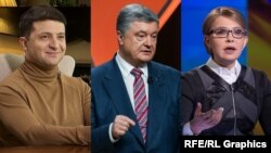 Володимир Зеленски, Петро Порошенко и Юлия Тимошенко.