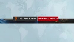 Աշխարհն այսօր 17.01.2017