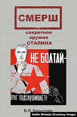 Вокладка кнігі Вадзіма Бірштэйна «СМЕРШ, сакрэтная зброя Сталіна»